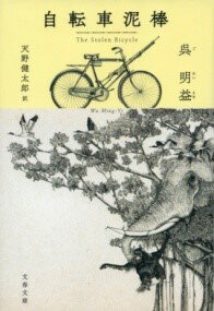 自転車泥棒 ／ 文芸春秋