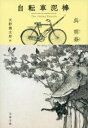 自転車泥棒 / 文芸春秋