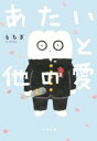 あたいと他の愛 / 文芸春秋