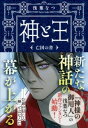 神と王 亡国の書 / 文芸春秋