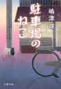 駐車場のねこ / 文芸春秋