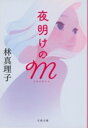 夜明けのM / 文芸春秋