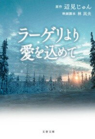 ラーゲリより愛を込めて ／ 文芸春秋