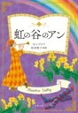 虹の谷のアン / 文芸春秋