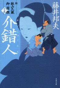 評論・エッセイ・読み物・その他【詳細情報】文藝春秋　書籍・藤井 邦夫・版型：文庫型・総ページ数：320・ISBNコード：9784167919726・出版年月日：2022/12/06【島村管理コード：15120231205】