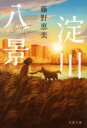 淀川八景 / 文芸春秋