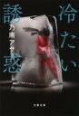 冷たい誘惑 / 文芸春秋