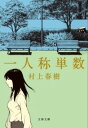 一人称単数 / 文芸春秋