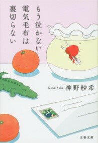 評論・エッセイ・読み物・その他【詳細情報】俳句を詠む、俳句を味わう喜びを一冊に閉じ込めた、俳句甲子園世代の旗手の初エッセイ集恋の代わりに一句を得たあのとき、私は俳句という蔦にからめとられた。幼い息子の声、母乳の色、コンビニのおでん、蜜柑、家族、故郷・・・・・・日常の会話や風景が、かけがえのない顔をして光り出す。正岡子規を生んだ〈俳句の聖地〉、愛媛県松山市に生まれ、高校時代に俳句甲子園をきっかけに俳人となった神野さん。NHK-BS「俳句王国」司会などマスメディアでも活躍する才媛が、明晰にして情緒あふれる筆致で俳句の魅力に迫る珠玉のエッセイ集。人は変わらないけど、季節は変わる。言われてみればそうかもしれない、と頷く。定点としての私たちが、移ろいゆく季節に触れて、その接点に小さな感動が生まれる。過ぎ去る刻をなつかしみ、眼前の光景に驚き、訪れる未来を心待ちにする。その心の揺れが、たとえば俳句のかたちをとって言葉になるとき、世界は素晴らしいと抱きしめたくなる。生きて、新しい何かが見たいと思う。季節はめぐる。つられて、私も歩き出す。一歩、一歩。俳句と一緒に。(「あとがき」より)・神野 紗希・版型：文庫型・総ページ数：256・ISBNコード：9784167920043・出版年月日：2023/02/07【島村管理コード：15120231205】