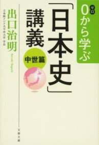 0から学ぶ「日本史」講義 中世篇 ／ 文芸春秋