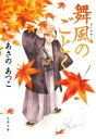 舞風のごとく / 文芸春秋