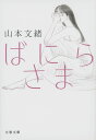 ばにらさま / 文芸春秋
