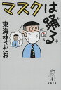 マスクは踊る / 文芸春秋