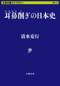 耳鼻削ぎの日本史 ／ 文芸春秋