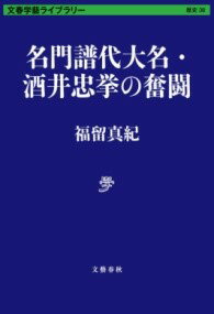 名門譜代大名・酒井忠挙の奮闘 / 文芸春秋