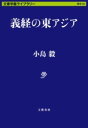 評論・エッセイ・読み物・その他【詳細情報】〈源平合戦の勝敗は、黄金と銭が決した！〉なぜ、奥州藤原氏は義経をかくまったのか。なぜ、平清盛は福原に遷都したのか。なぜ、頼朝は弟義経を殺したのか。十二世紀、中国大陸の宋と金の興亡が、日本へ膨大な富をもたらし、平氏政権を生んだ。対外貿易に依存する「開国派」の平氏と奥州藤原氏に対して、農本主義に徹して強固な軍事組織を築いた「鎖国派」源頼朝。東アジアの富と思想の往来、社会経済の転換から、源義経が生きた源平内乱期を俯瞰的に捉え直す。巻末には、小島氏、保立道久氏（日本中世史）、加藤陽子氏（日本近現代史）との座談会「『新しい時代区分』が必要だ」を特別収録。従来の枠組にとらわれず、日本の歴史を文明史的視点で再構成する。・小島 毅・版型：文庫型・総ページ数：320・ISBNコード：9784168130915・出版年月日：2021/04/06【島村管理コード：15120231205】