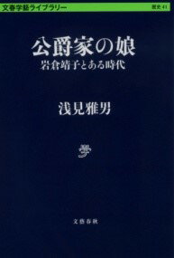 公爵家の娘 岩倉靖子とある時代 ／ 文芸春秋