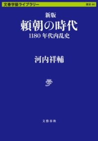 新版 頼朝の時代 1180年代内乱史 ／ 文芸春秋