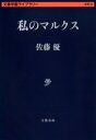 私のマルクス / 文芸春秋(3)