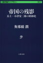 帝国の残影 兵士・小津安二郎の昭和史 / 文芸春秋