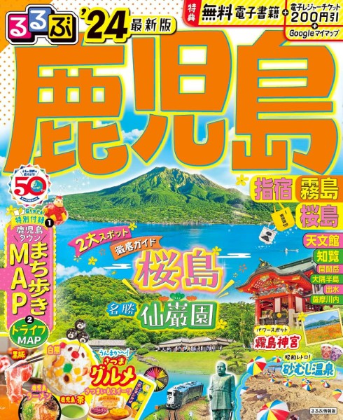 るるぶ鹿児島 指宿 霧島 桜島’24 ／ ジェイティービー