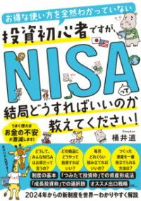 お得な使い方を全然わかっていない投資初心者ですが、 NISAって結局どうすればいいのか教えてください！ ／ すばる舎のサムネイル