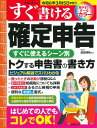すぐ書ける確定申告 令和6年3月15日申告分 / 成美堂出版