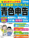 はじめてでもできる 個人事業者・フリーランスの青色申告 ’24年版 / 成美堂出版