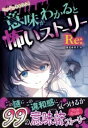 ミラクルきょうふ! 意味がわかると怖いストーリー RE: / 西東社