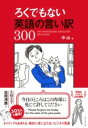 ろくでもない英語の言い訳300 / ダイヤモンド社