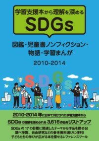 学習支援本から理解を深めるSDGS 図鑑・児童書ノンフィクション・物語・学習まんが 2010-2014 ／ DBジャパン