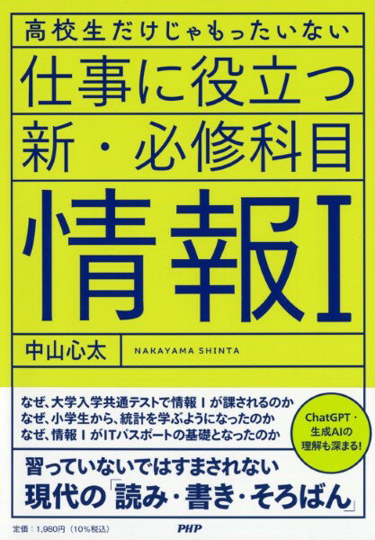 高校生だけじゃもったいない 仕事に役立つ新・必修科目「情報1」 ／ PHP研究所