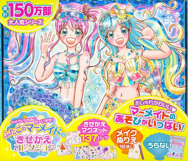 メイク＆うらないだーいすき！ ふたごのマーメイドのきせかえコレクション ／ ポプラ社