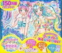 メイク&うらないだーいすき! ふたごのマーメイドのきせかえコレクション / ポプラ社