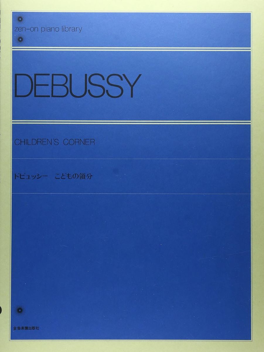 楽譜 全音ピアノライブラリー ドビュッシー こどもの領分 ／ 全音楽譜出版社