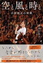 空と風と時と 小田和正の世界 / 文芸春秋
