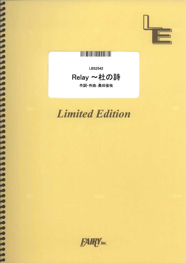 楽譜 LBS2542 バンドスコア Relay〜杜の詩／サザンオールスターズ ／ フェアリーオンデマンド
