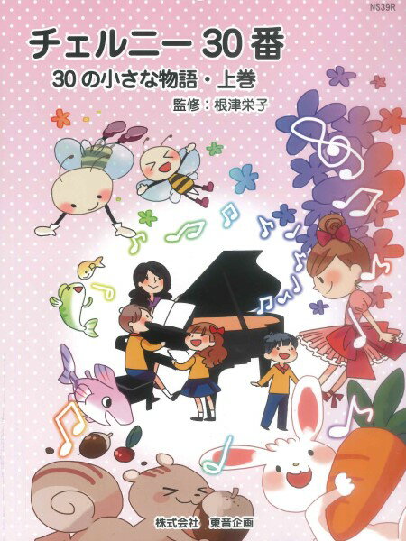 楽譜 チェルニー30番 30の小さな物語・上巻 根津栄子／監修 ／ 東音企画（バスティン）のサムネイル