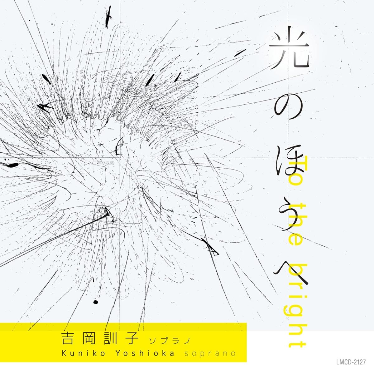 CD 光のほうへ吉岡訓子 ／ コジマ録音(ALM RECORDS)