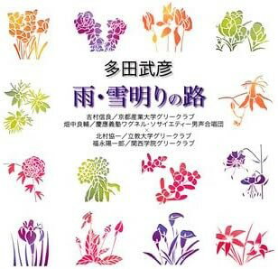 CD 多田武彦雨・雪明りの路 ／ ビクター音楽産業