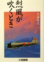烈風が吹くとき / (株)大日本絵画