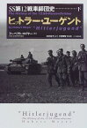 SS第12戦車師団史 下 ヒットラー・ユーゲント ／ (株)大日本絵画