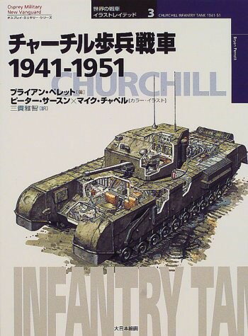チャーチル歩兵戦車 1941-1951 ／ (株)大日本絵画