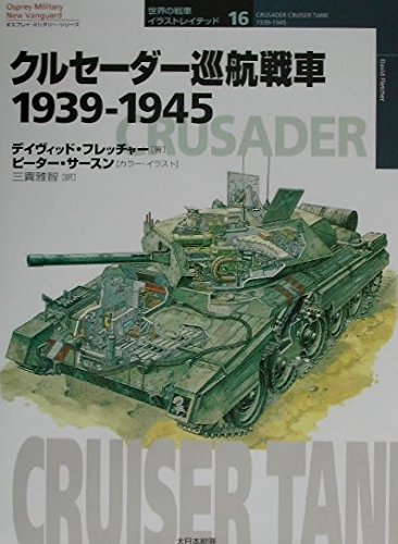 クルセーダー巡航戦車 1939-1945 ／ (株)大日本絵画