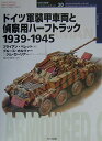 ドイツ軍装甲車両と偵察用ハーフトラック 1939-1945 ／ (株)大日本絵画
