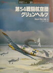 第54戦闘航空団グリュンヘルツ ／ (株)大日本絵画