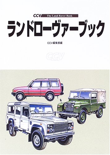 ランドローヴァーブック ／ (株)大日本絵画