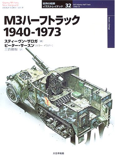 M3ハーフトラック 1940-1973 ／ (株)大日本絵画