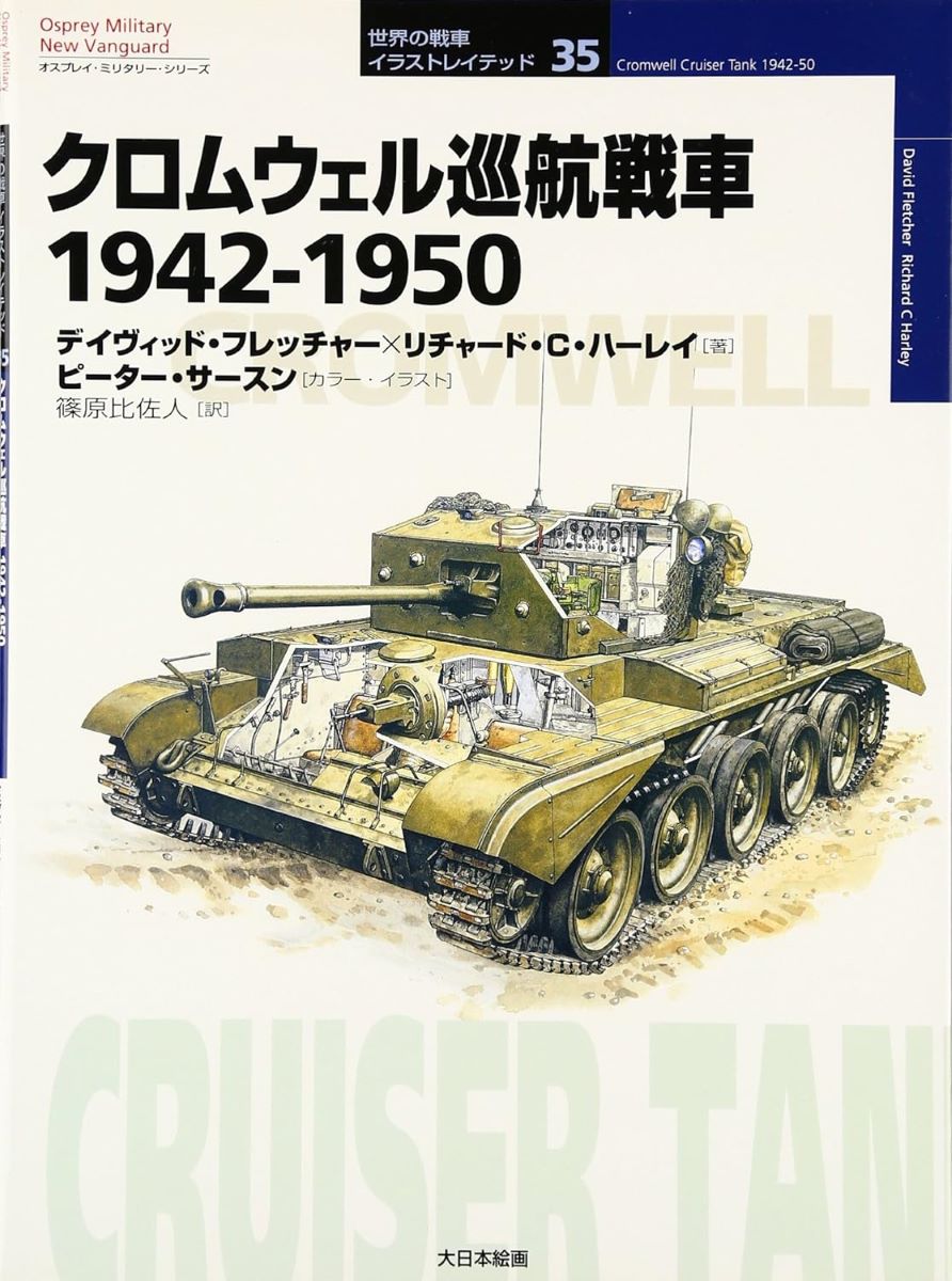 クロムウェル巡航戦車 ／ (株)大日本絵画