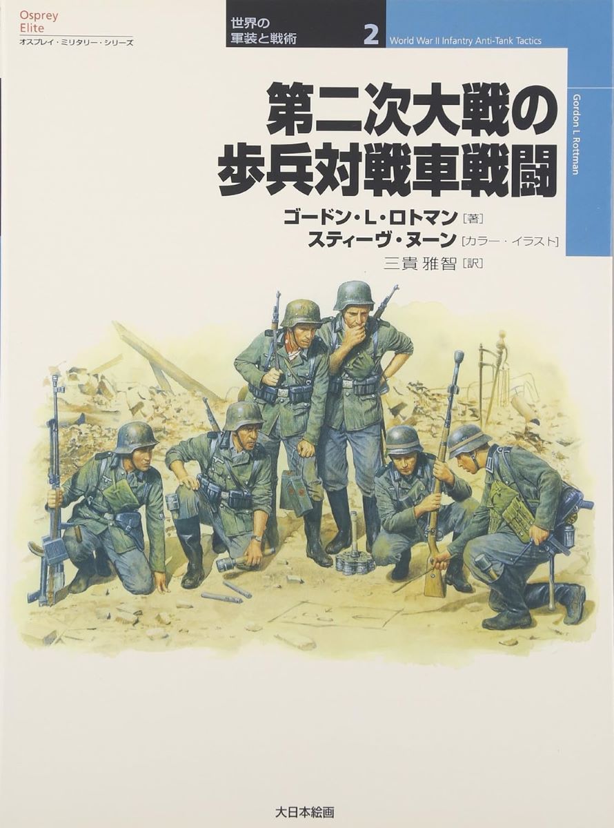 第二次大戦の歩兵対戦車戦闘 ／ (株)大日本絵画